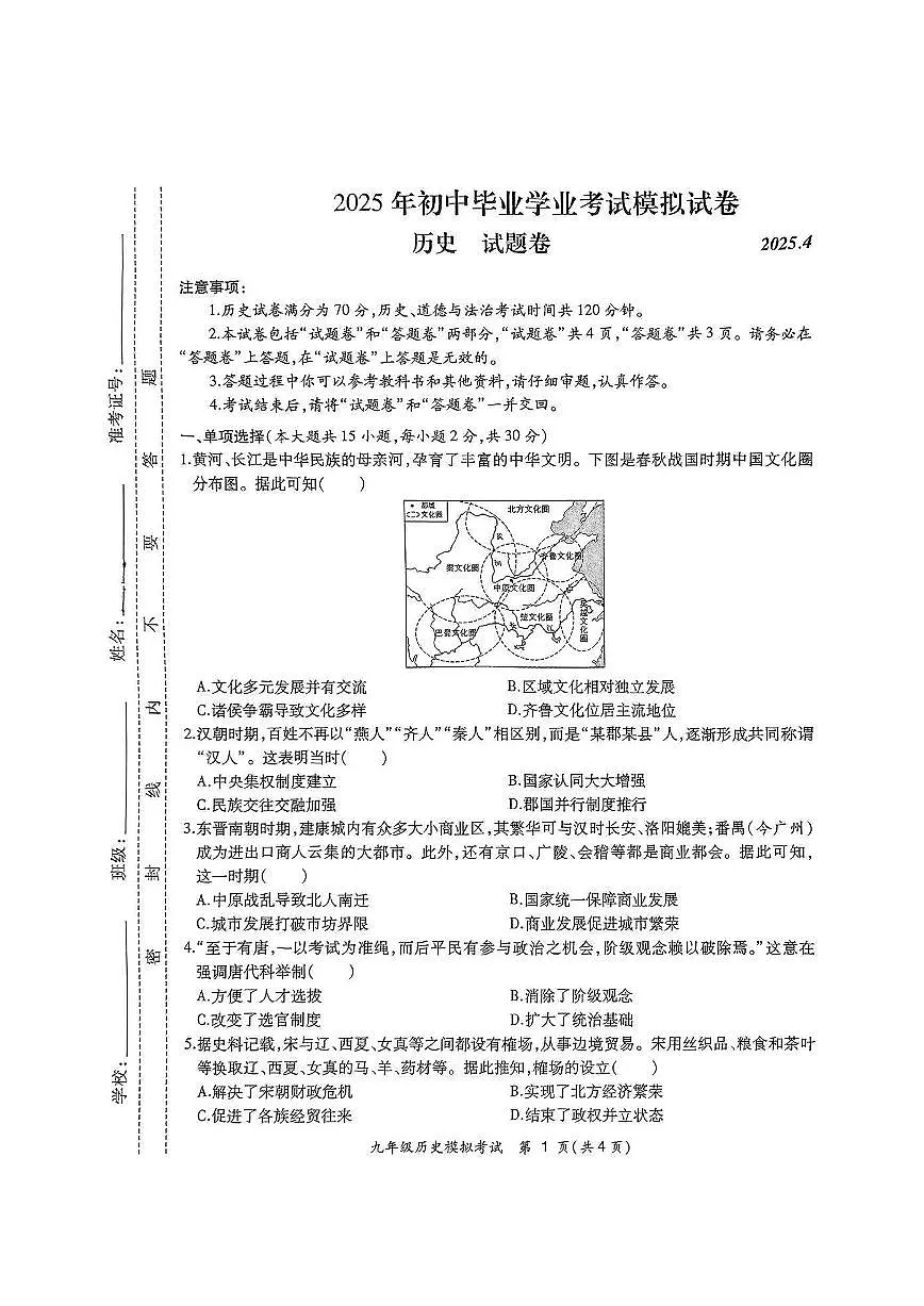 2025年合肥市瑶海区中考二模历史试卷(PDF版,含答案)第1页