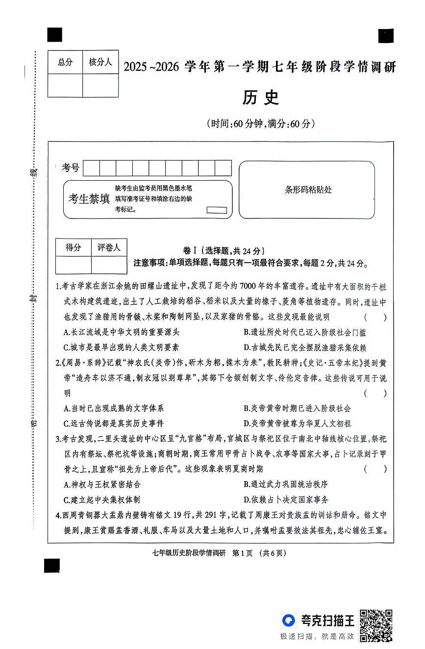 河北省廊坊市固安县2025-2026学年七年级上学期11月期中历史试题第1页