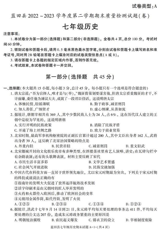 陕西省西安市蓝田县2022-2023学年七年级下学期期末考试历史试卷第1页