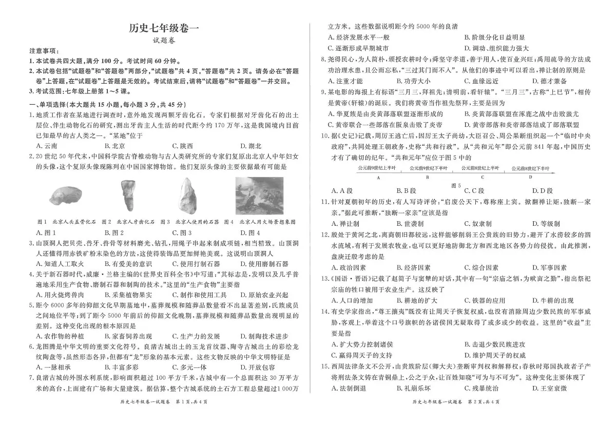 安徽省淮北市五校2025-2026学年七年级上学期10月月考历史试卷含答案第1页