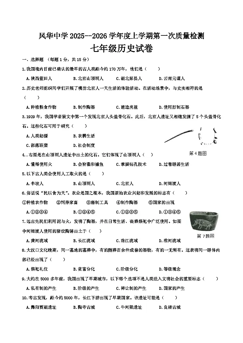 吉林省松原市宁江区风华中学2025--2026学年度上学期第一次质量检测 七年级历史试卷(含答案)第1页