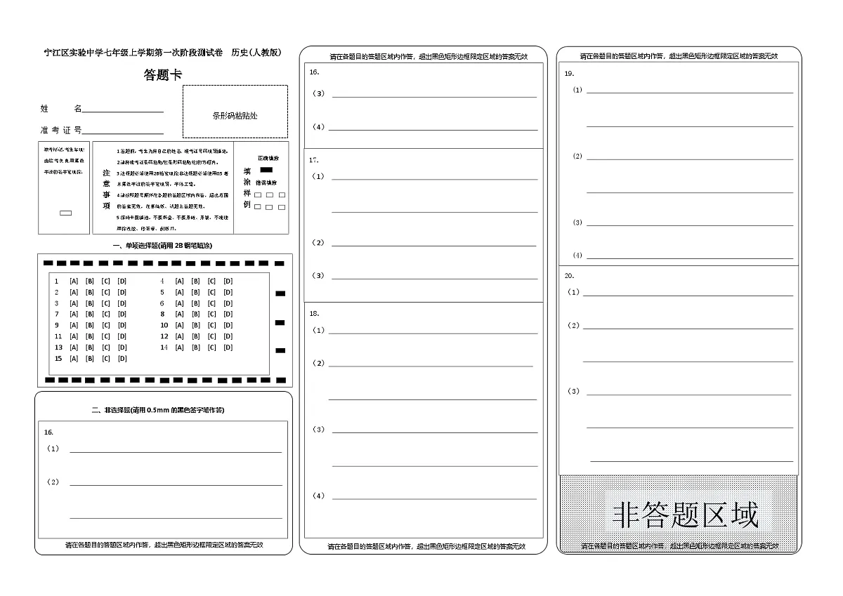 吉林省松原市宁江区实验中学2025~2026学年度上学期七年级第一次阶段测试 历史试卷答题卡第1页