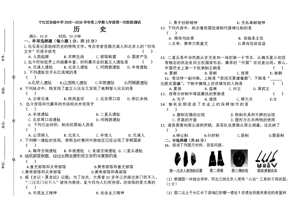 吉林省松原市宁江区实验中学2025~2026学年度上学期七年级第一次阶段测试 历史试卷第1页