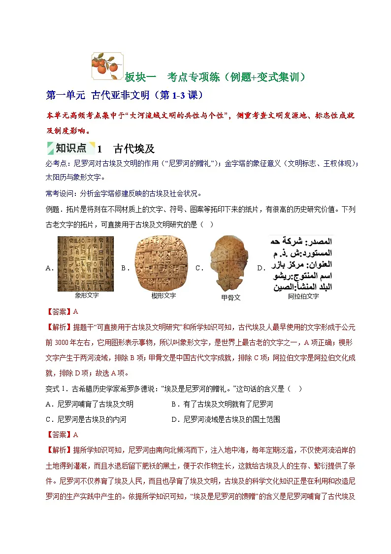 第1~4单元 古代亚非欧文明、封建时代的欧洲与亚洲国家(期中专项训练)(解析版)第2页