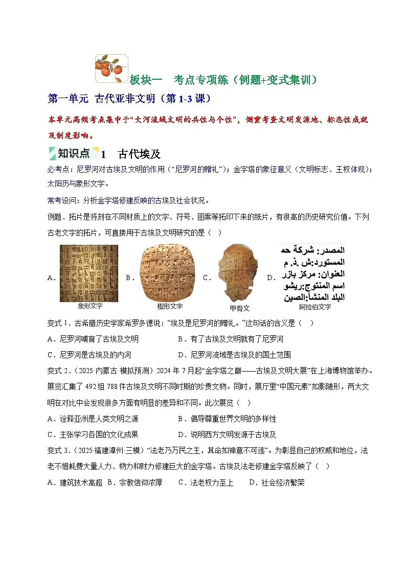 第1~4单元 古代亚非欧文明、封建时代的欧洲与亚洲国家(期中专项训练)(原卷版)第2页