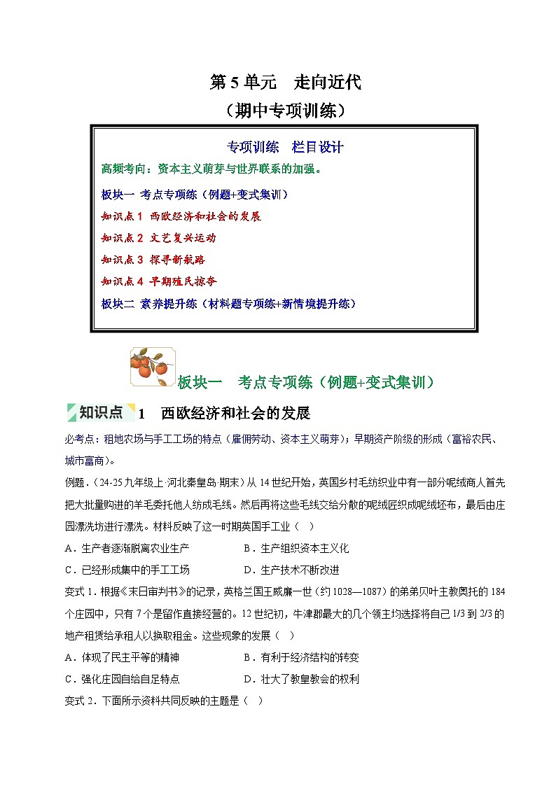 第5单元 走向近代(期中专项训练)(原卷版)第1页