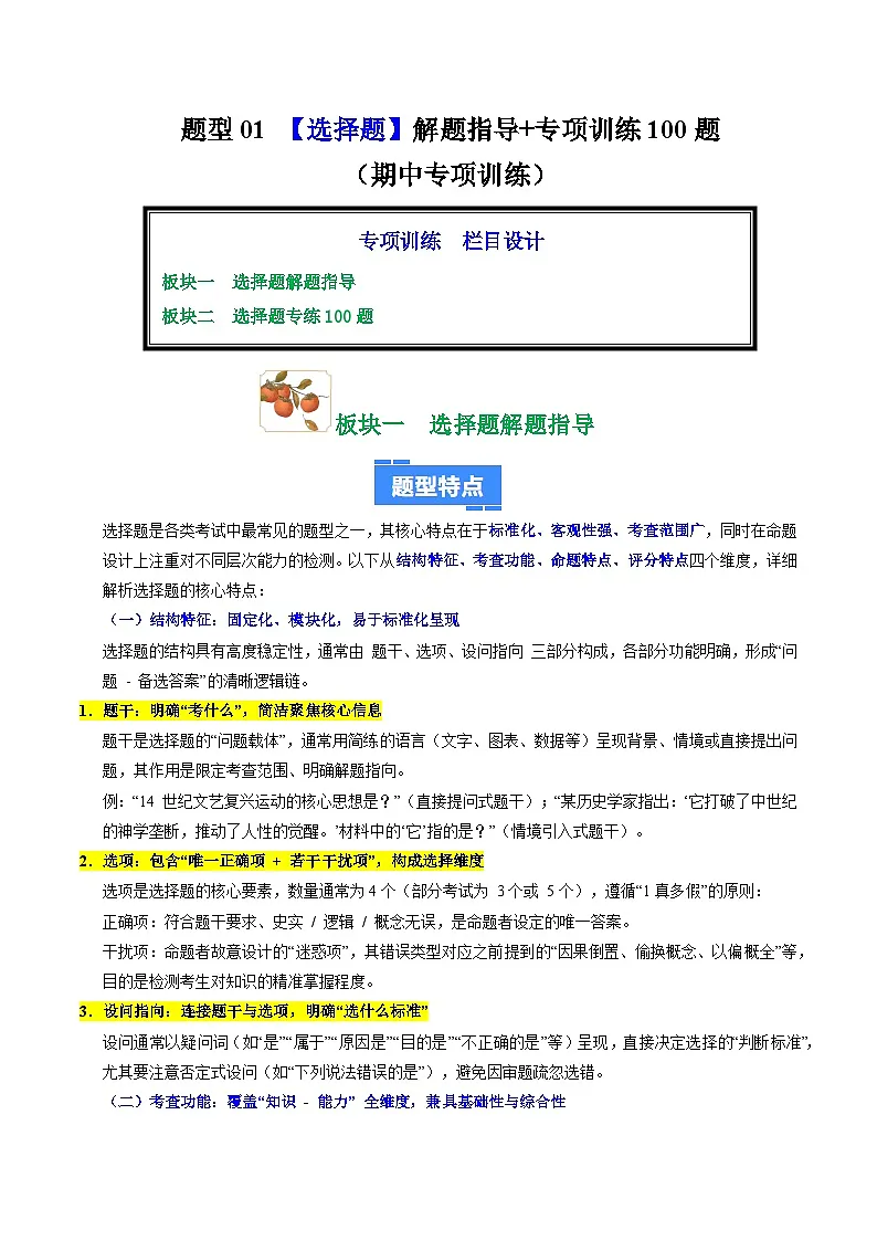 题型01 选择题解题指导+专项训练100题(期中专项训练)(解析版)第1页