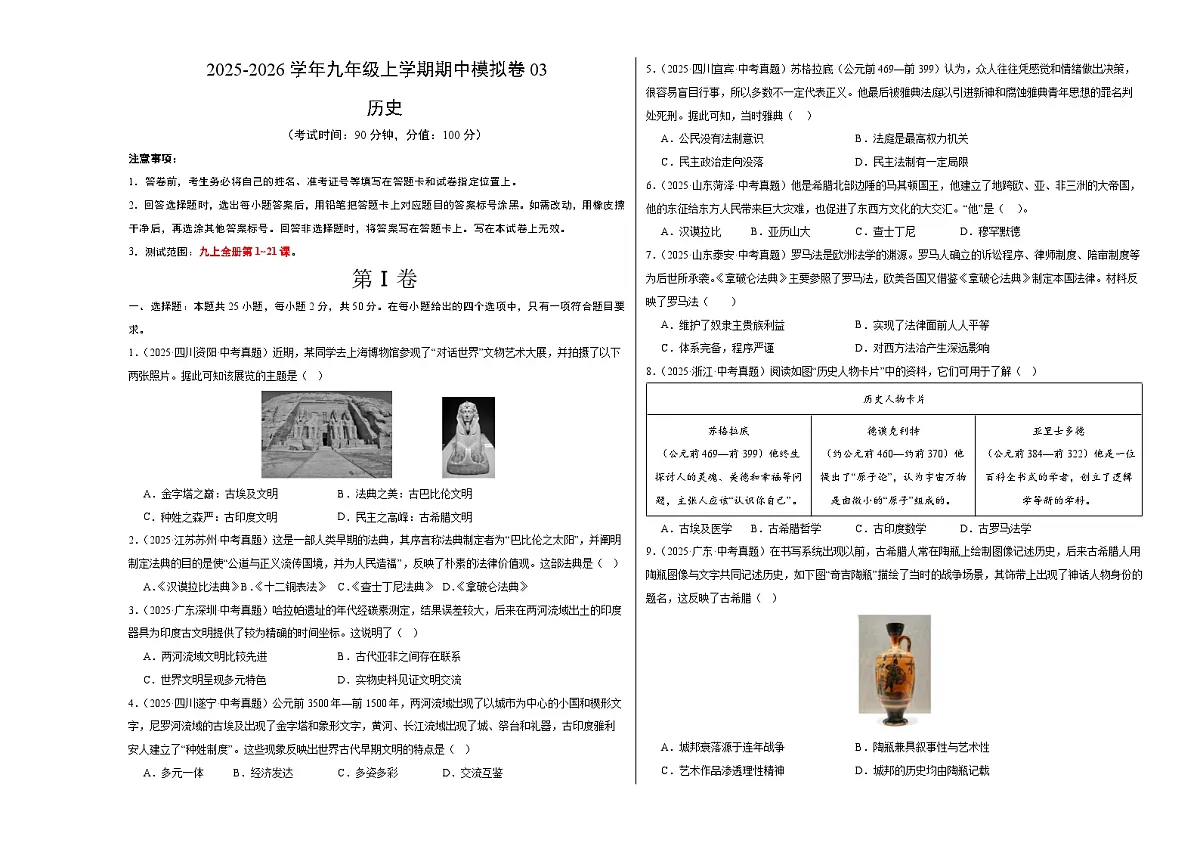 九年级历史上学期期中模拟卷03(中考真题重组)(统编版)(考试版A3)第1页