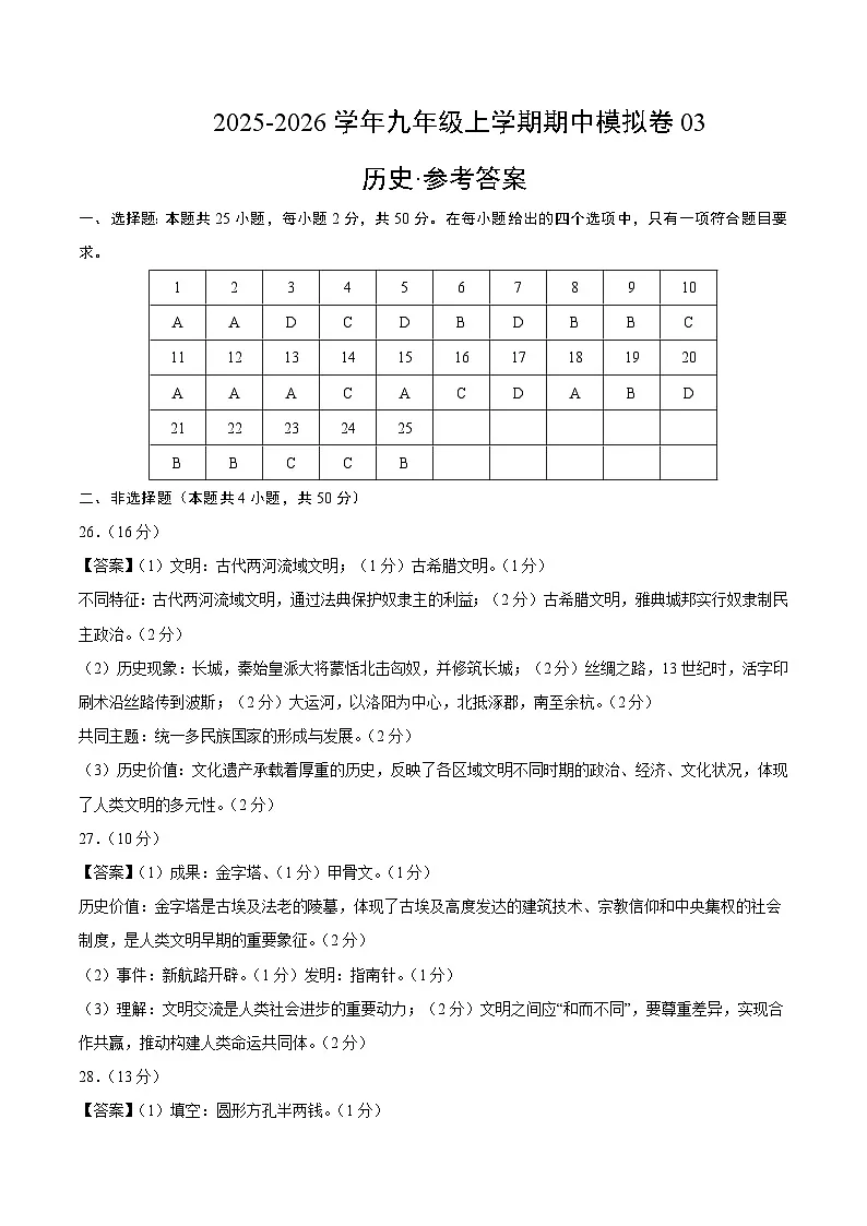 九年级历史上学期期中模拟卷03(中考真题重组)(统编版)(参考答案)第1页