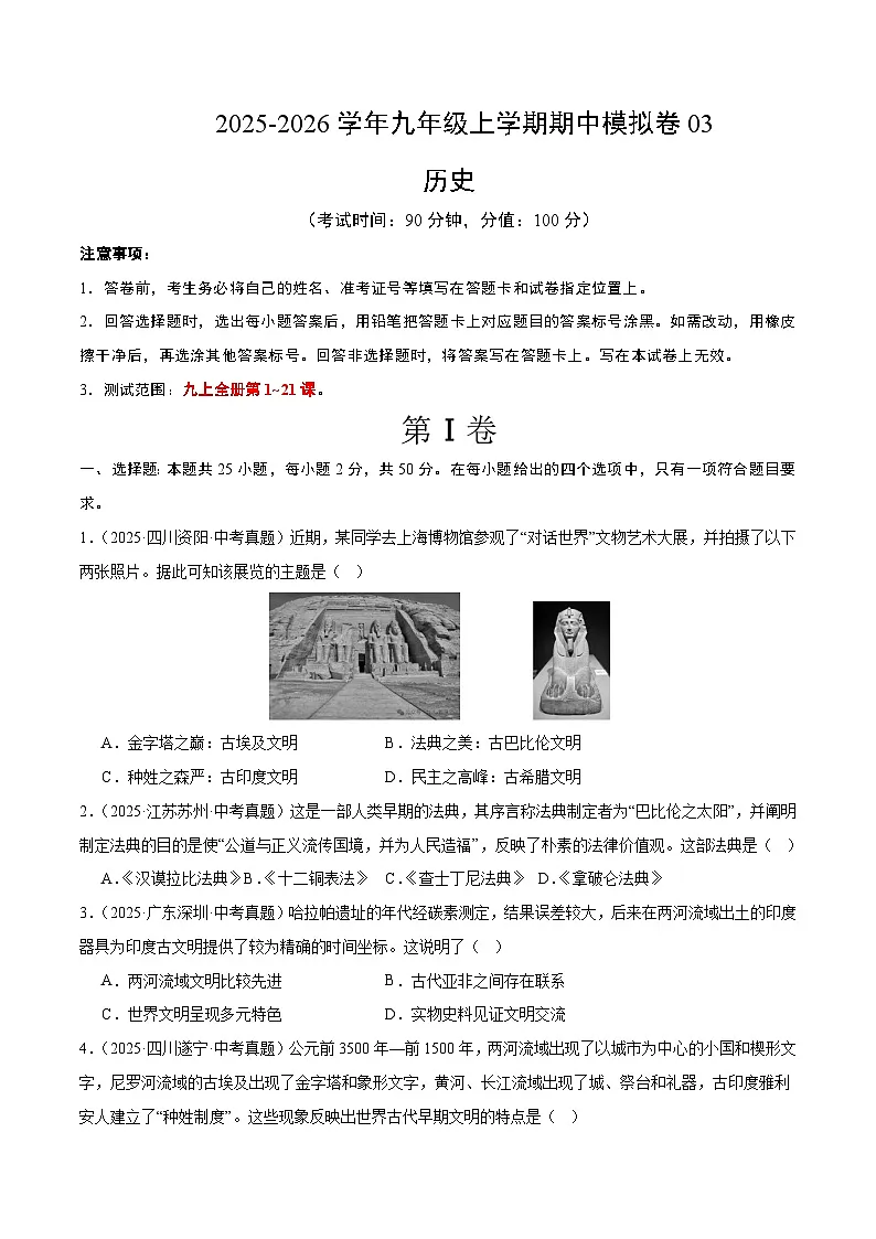 九年级历史上学期期中模拟卷03(中考真题重组)(统编版)(考试版A4)第1页