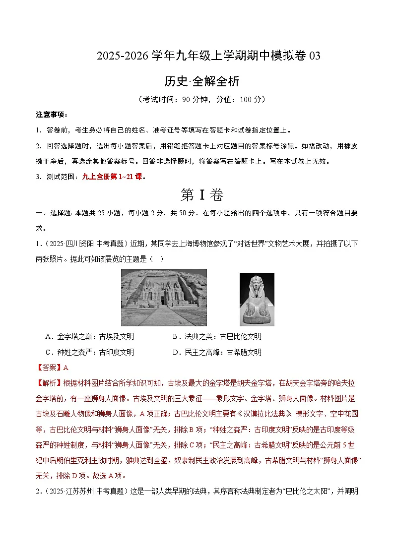 九年级历史上学期期中模拟卷03(中考真题重组)(统编版)(全解全析)第1页