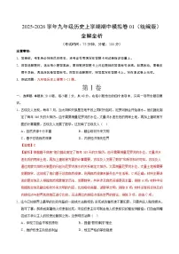 九年级历史上学期期中模拟卷01(统编版)练习+答案