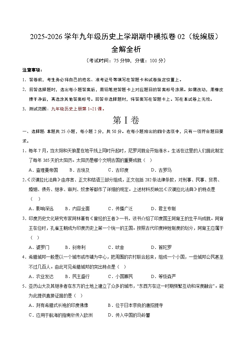九年级历史期中模拟卷02(考试版)(统编版)第1页
