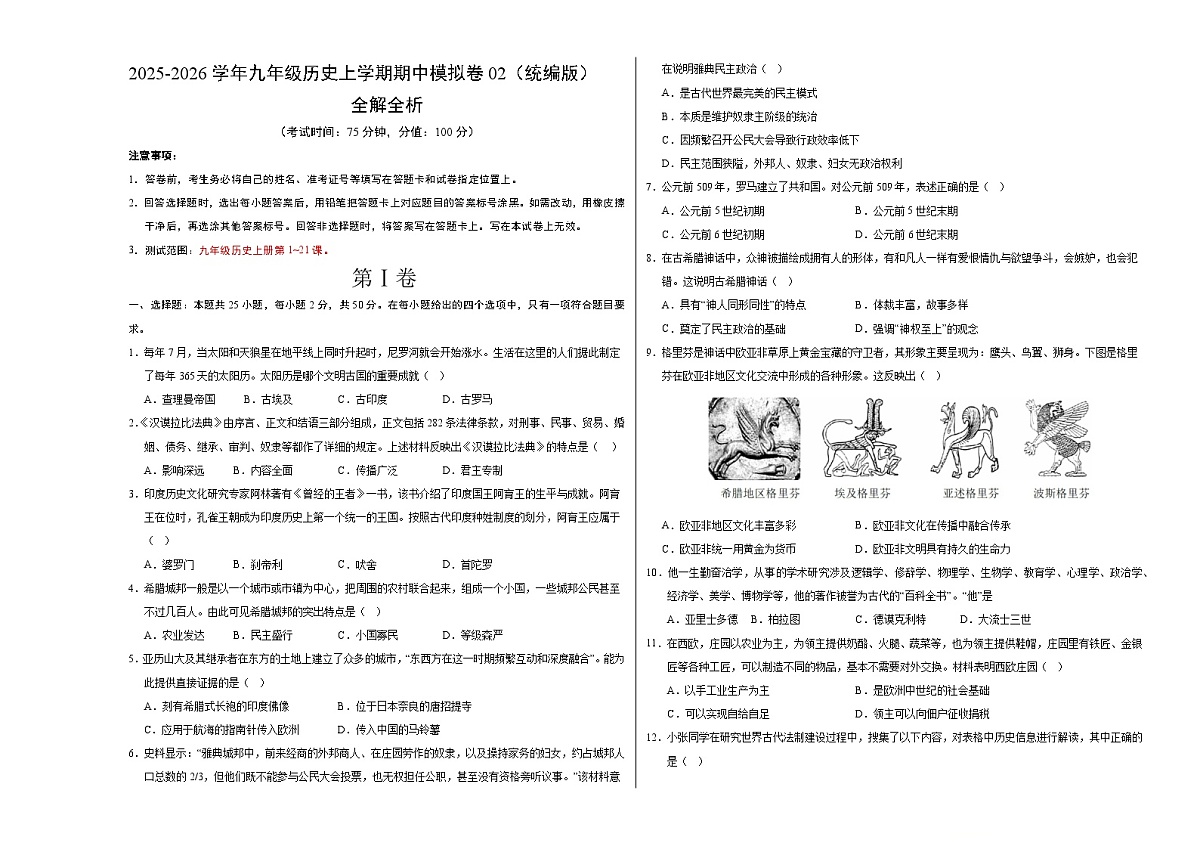 九年级历史期中模拟卷02(考试版A3)(统编版)第1页