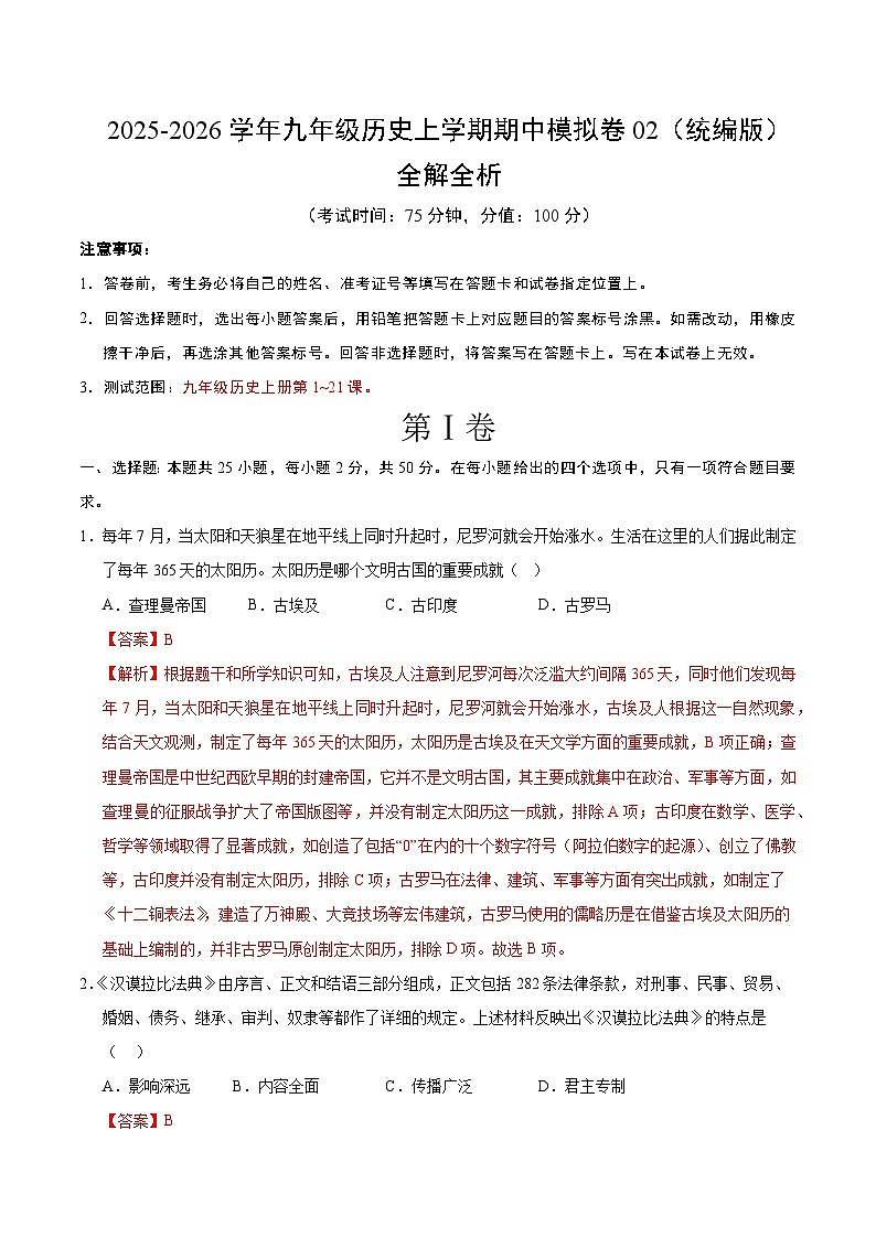 九年级历史期中模拟卷02(全解全析)(统编版)第1页