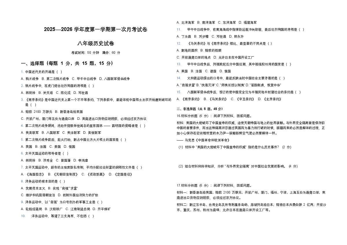 吉林省松原市长岭县三校2025—2026学年度第一学期第一次月考试卷 八年级历史试卷(含答案)第1页