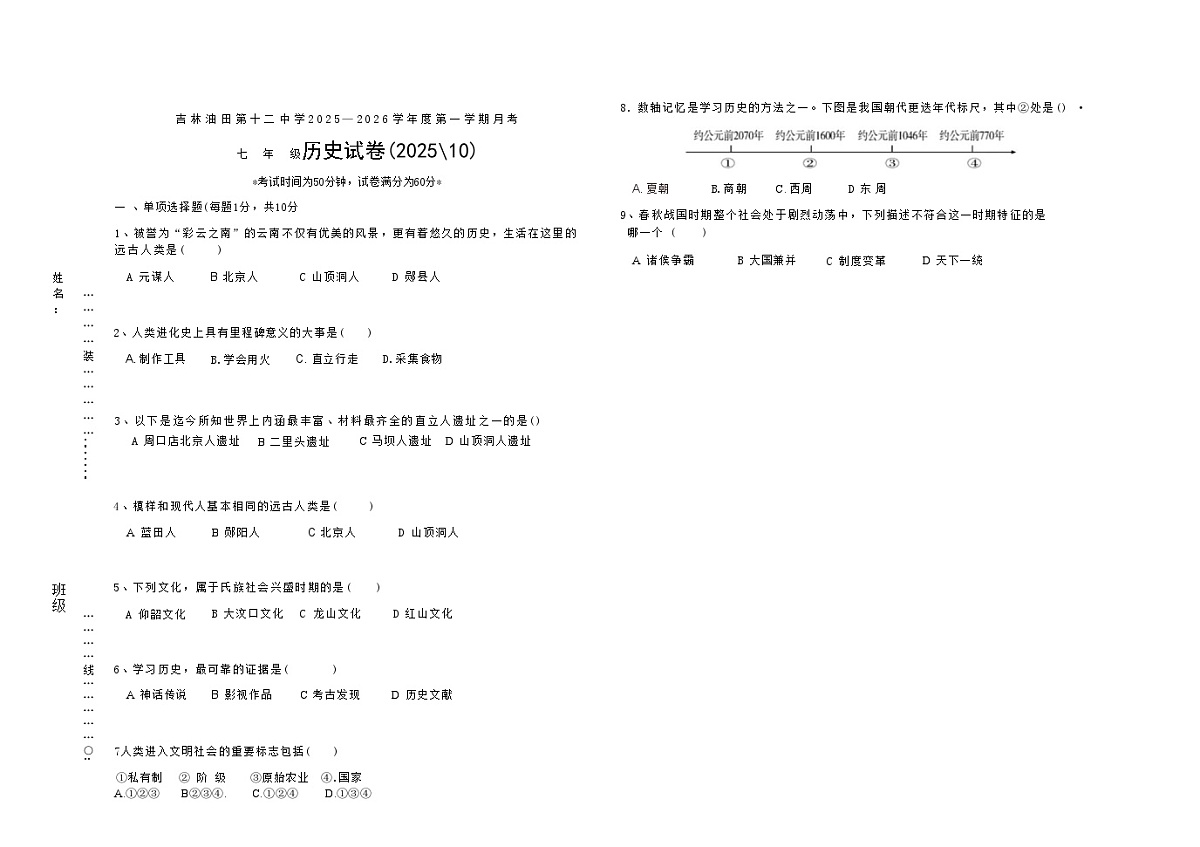 吉林油田第十二中学2025—2026学年度上学期第一次月考 七年级历史试卷(含答案)第1页