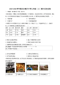 2025-2026学年重庆市南开中学九年级（上）期中历史试卷-自定义类型