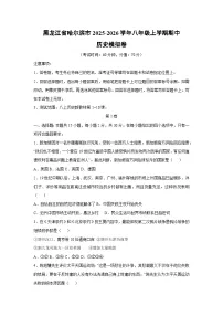 2025~2026学年黑龙江省哈尔滨市八年级（上）期中模拟卷历史试题（学生版）