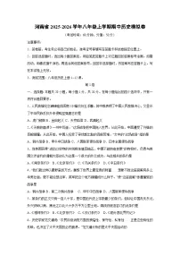 2025~2026学年河南省八年级（上）期中模拟卷历史试题（学生版）
