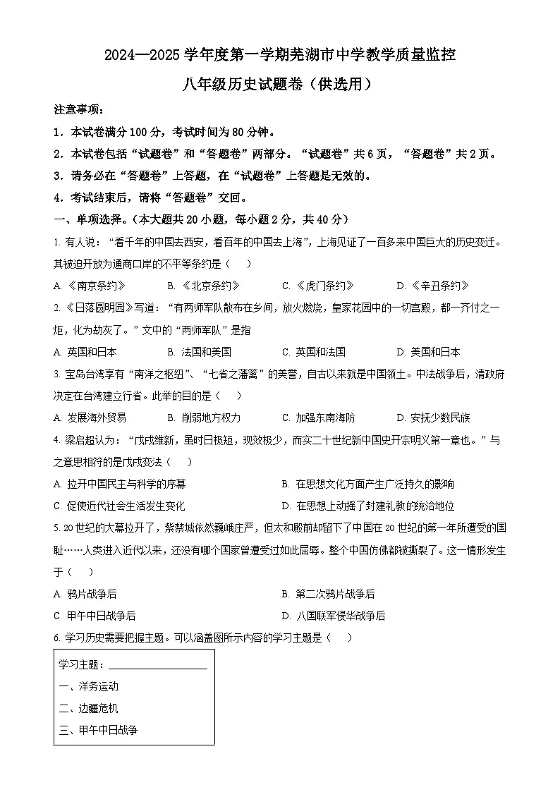安徽省芜湖市八年级上学期期末历史试题(原卷版)-A4第1页