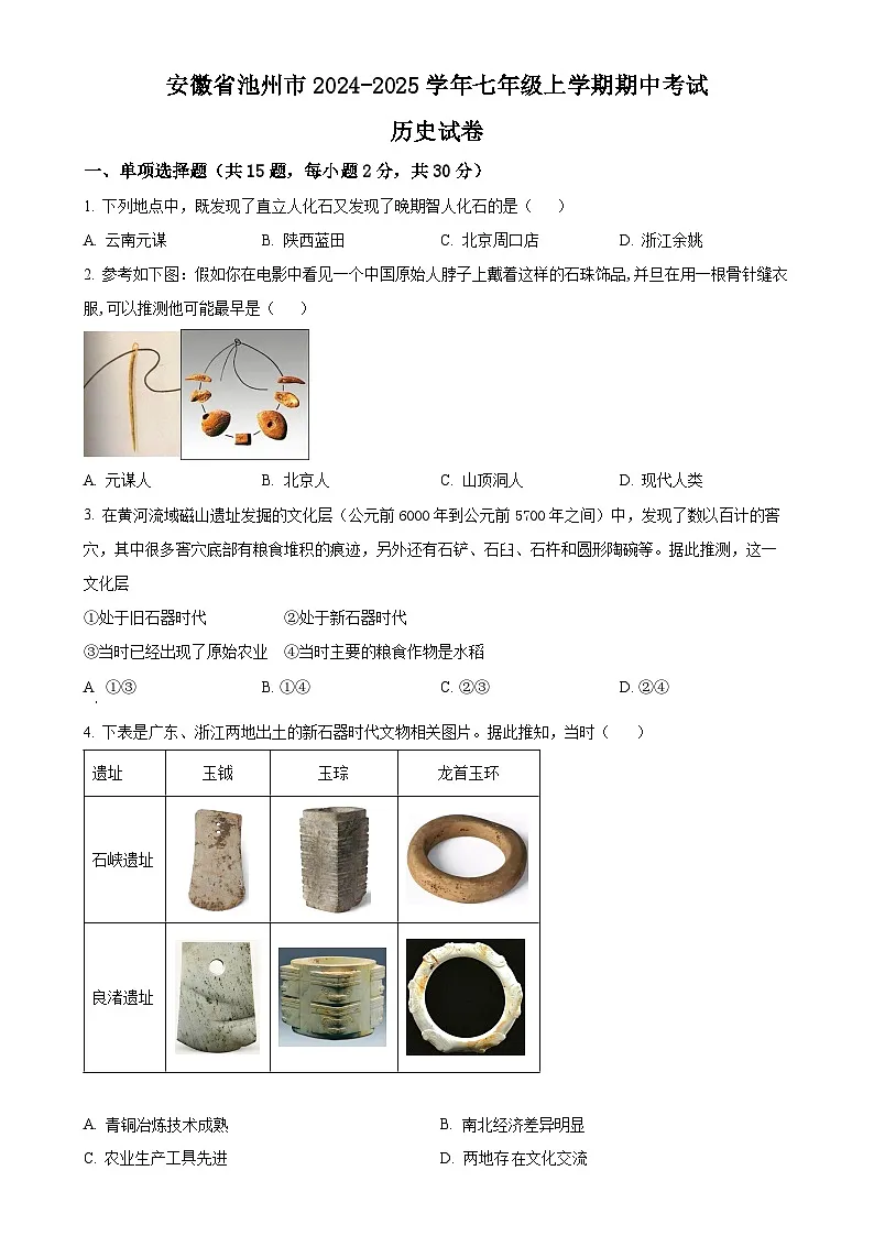 安徽省池州市七年级上学期期中历史试题(原卷版)-A4第1页