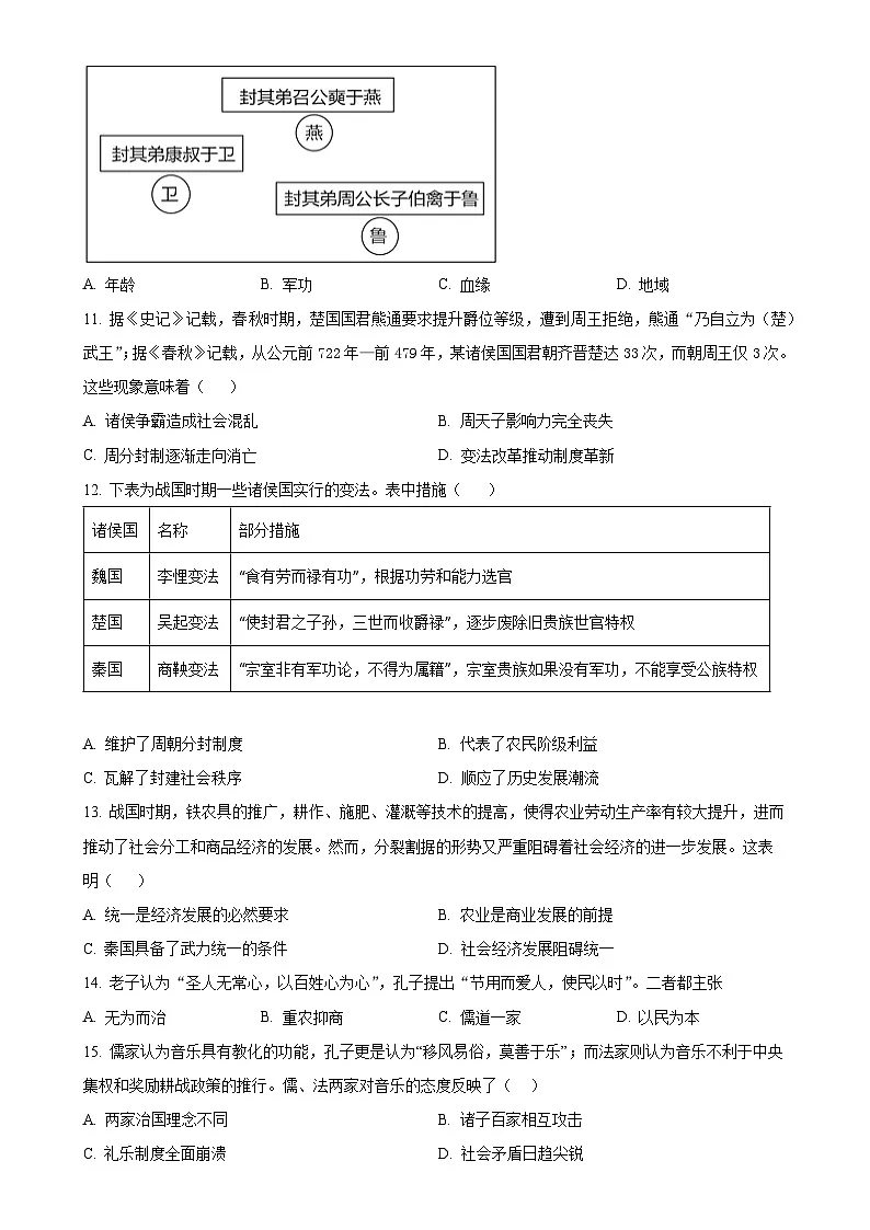 安徽省池州市七年级上学期期中历史试题(原卷版)-A4第3页