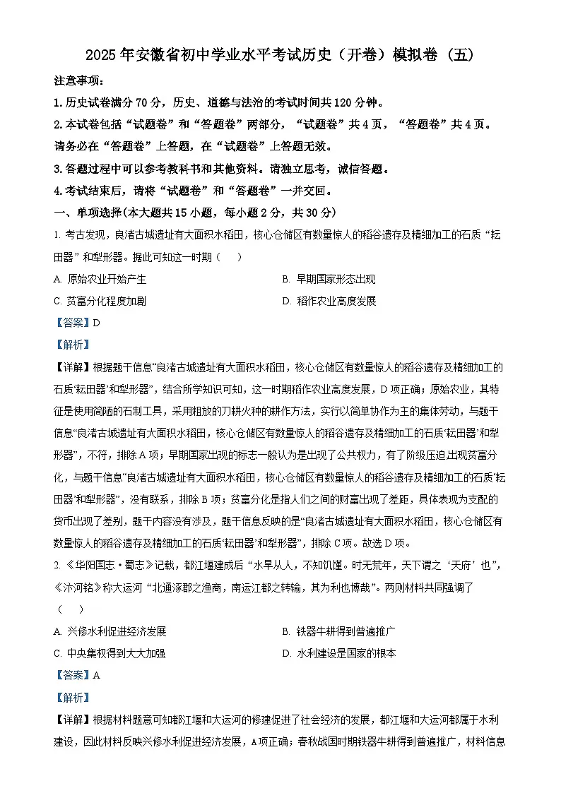 2025年安徽省初中学业水平考试模拟 (5)历史试题(解析版)-A4第1页