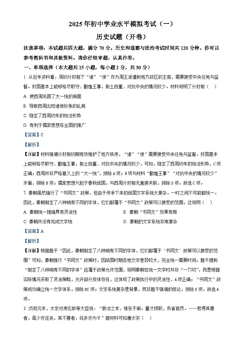 2025年安徽省合肥市包河区中国科学技术大学附属中学中考一模历史试题(解析版)-A4第1页