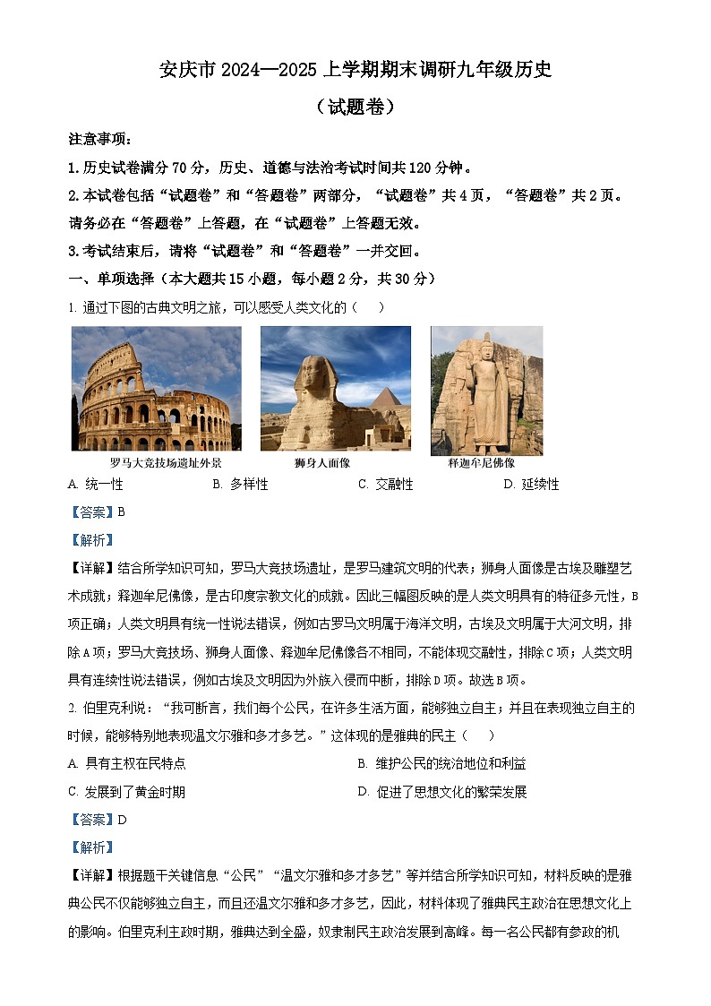 安徽省安庆市九年级上学期期末历史试题(解析版)-A4第1页