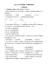 安徽省黄山市歙县八年级上学期期中历史试题（原卷版）-A4