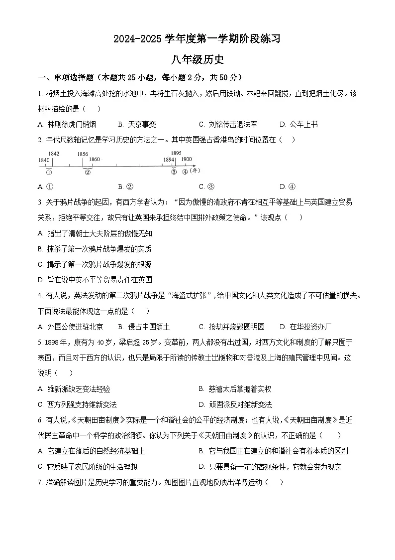 安徽省黄山市歙县八年级上学期期中历史试题(原卷版)-A4第1页