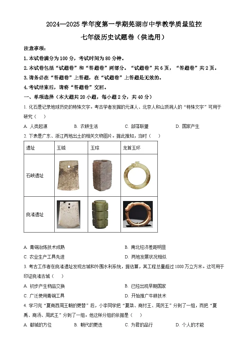 安徽省芜湖市七年级上学期期末历史试题(原卷版)-A4第1页