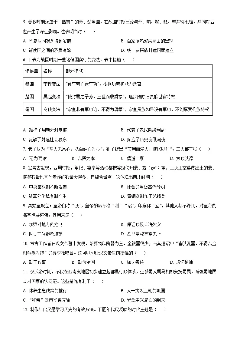 安徽省芜湖市七年级上学期期末历史试题(原卷版)-A4第2页
