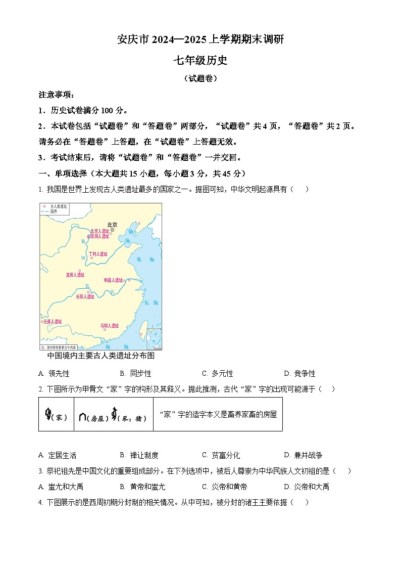 安徽省安庆市七年级上学期期末历史试题(原卷版)-A4第1页