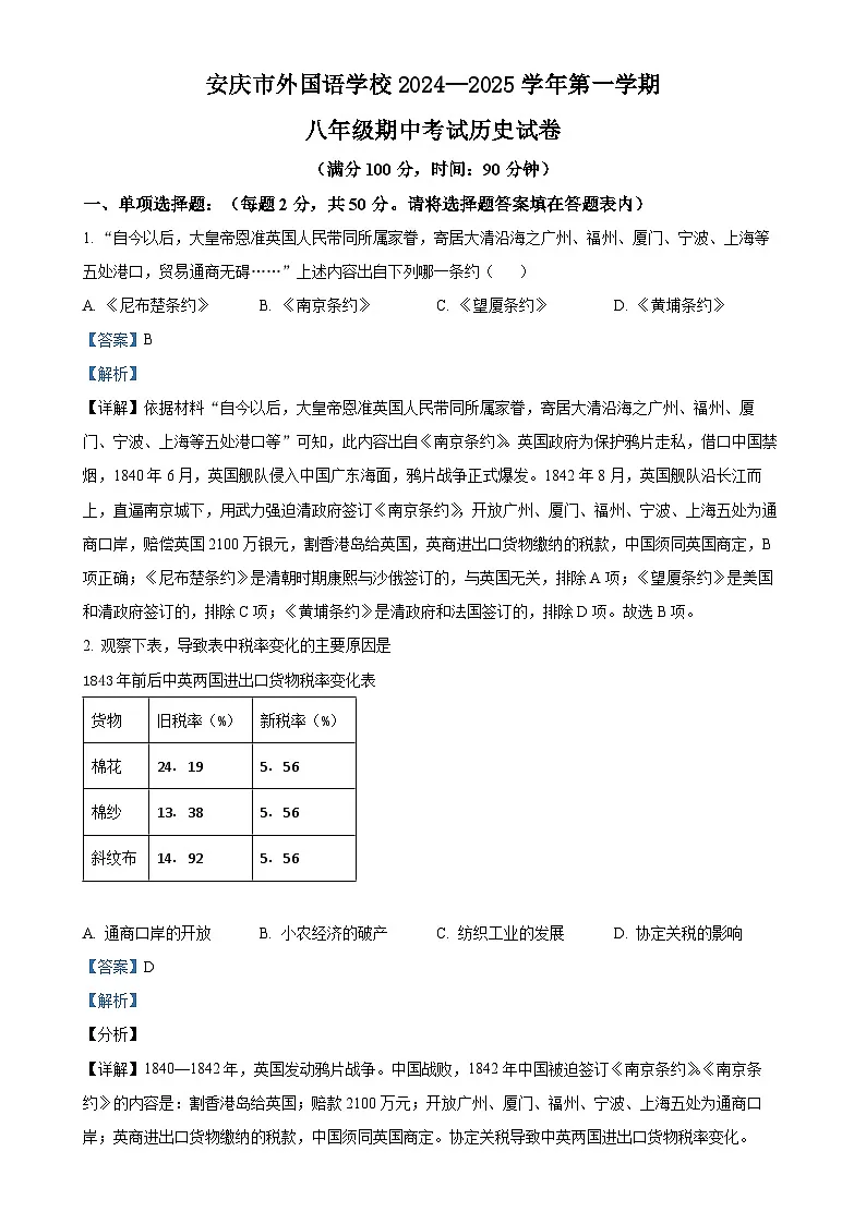 安徽省安庆市外国语学校八年级上学期期中历史试题(解析版)-A4第1页