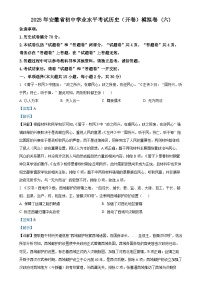 2025年安徽省初中学业水平考试模拟 (6)历史试题(解析版)-A4