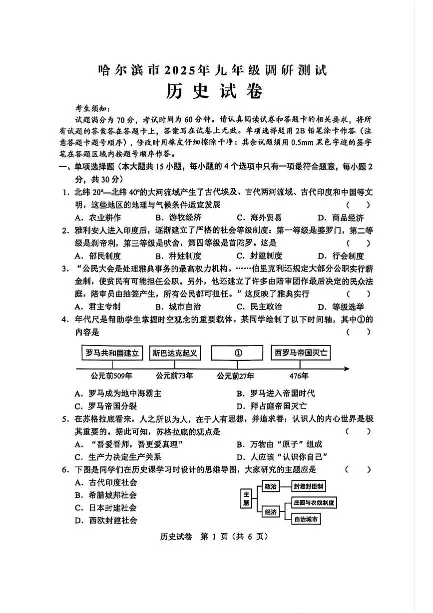 黑龙江省哈尔滨市2025-2026学年九年级上学期期中历史试题第1页