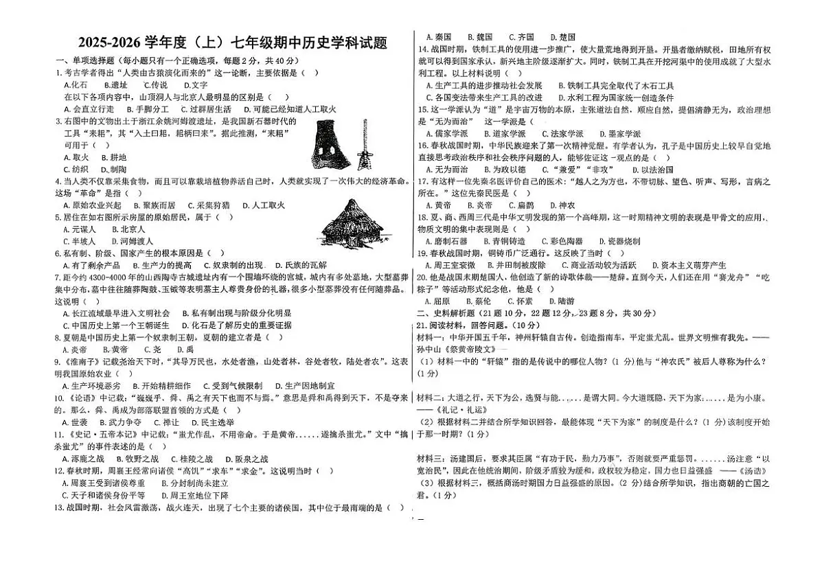 黑龙江省佳木斯市富锦市城乡两校联考2025-2026学年七年级上学期11月期中历史试题第1页