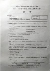 黑龙江省牡丹江市初中课改联盟第四子联盟2025-2026学年上学期九年级期中考试历史试卷（含答案）