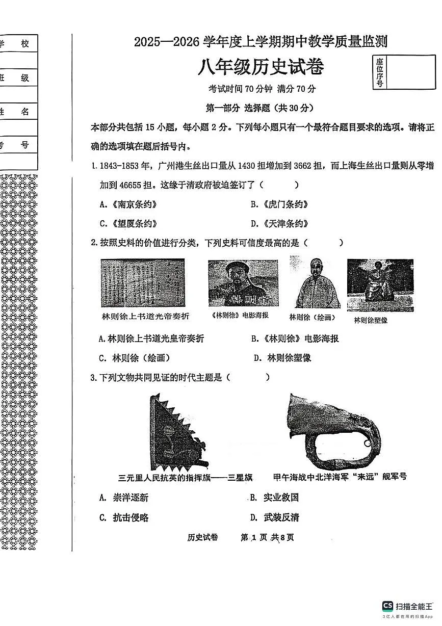 辽宁省丹东市东港市2025-2026学年八年级上学期期中历史试卷第1页