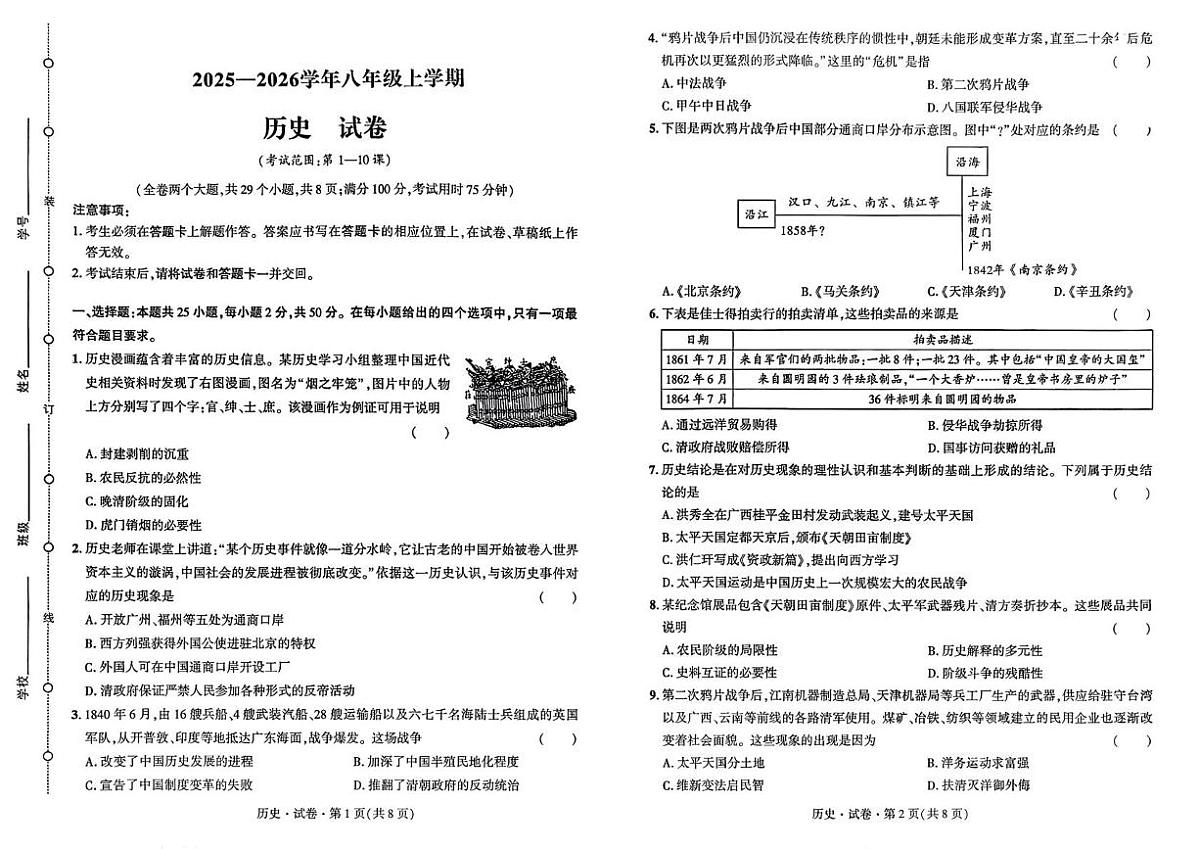 云南省昆明市五华区部分学校2025-2026学年八年级上学期11月期中历史试卷第1页