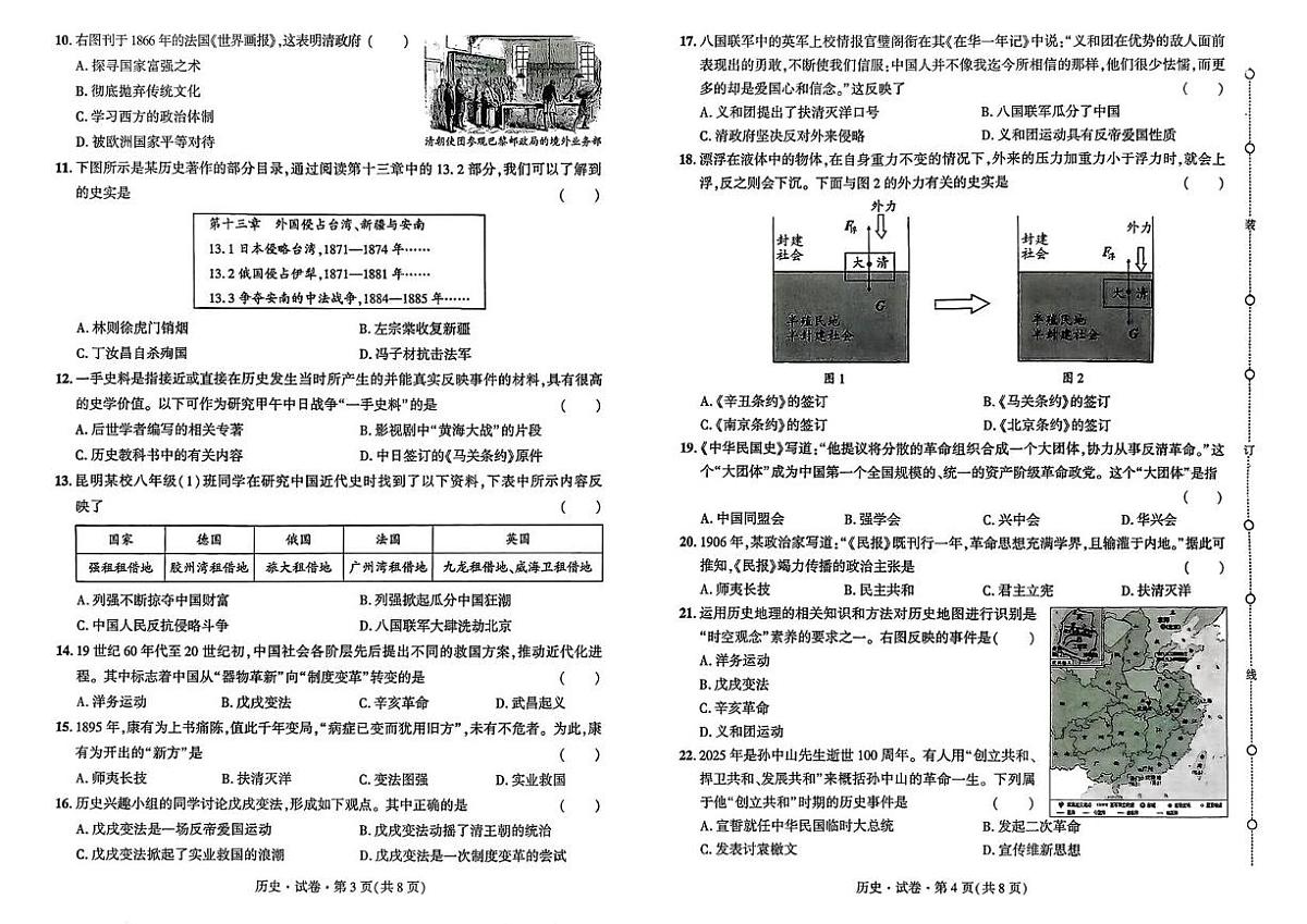 云南省昆明市五华区部分学校2025-2026学年八年级上学期11月期中历史试卷第2页