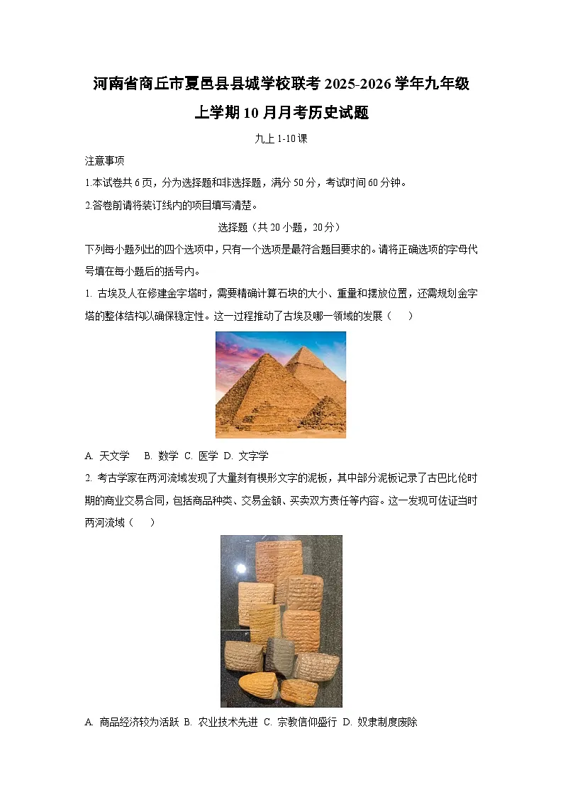 2025~2026学年河南省商丘市夏邑县县城学校联考九年级(上)10月月考历史试题(学生版)第1页