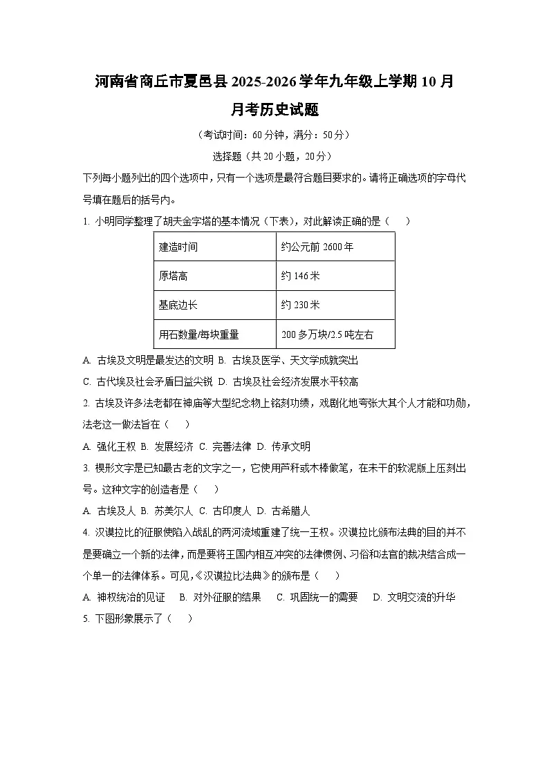 2025~2026学年河南省商丘市夏邑县九年级(上)10月月考历史试题(学生版)第1页