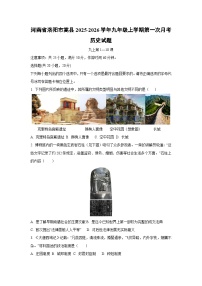 2025~2026学年河南省洛阳市嵩县九年级（上）第一次月考历史试题（学生版）