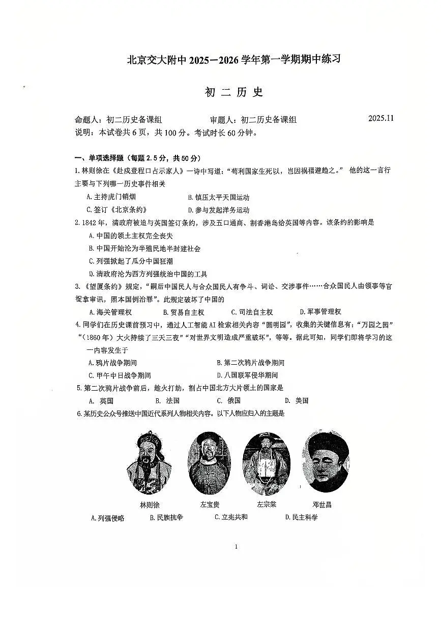 2025北京交大附中初二(上)期中历史试卷第1页