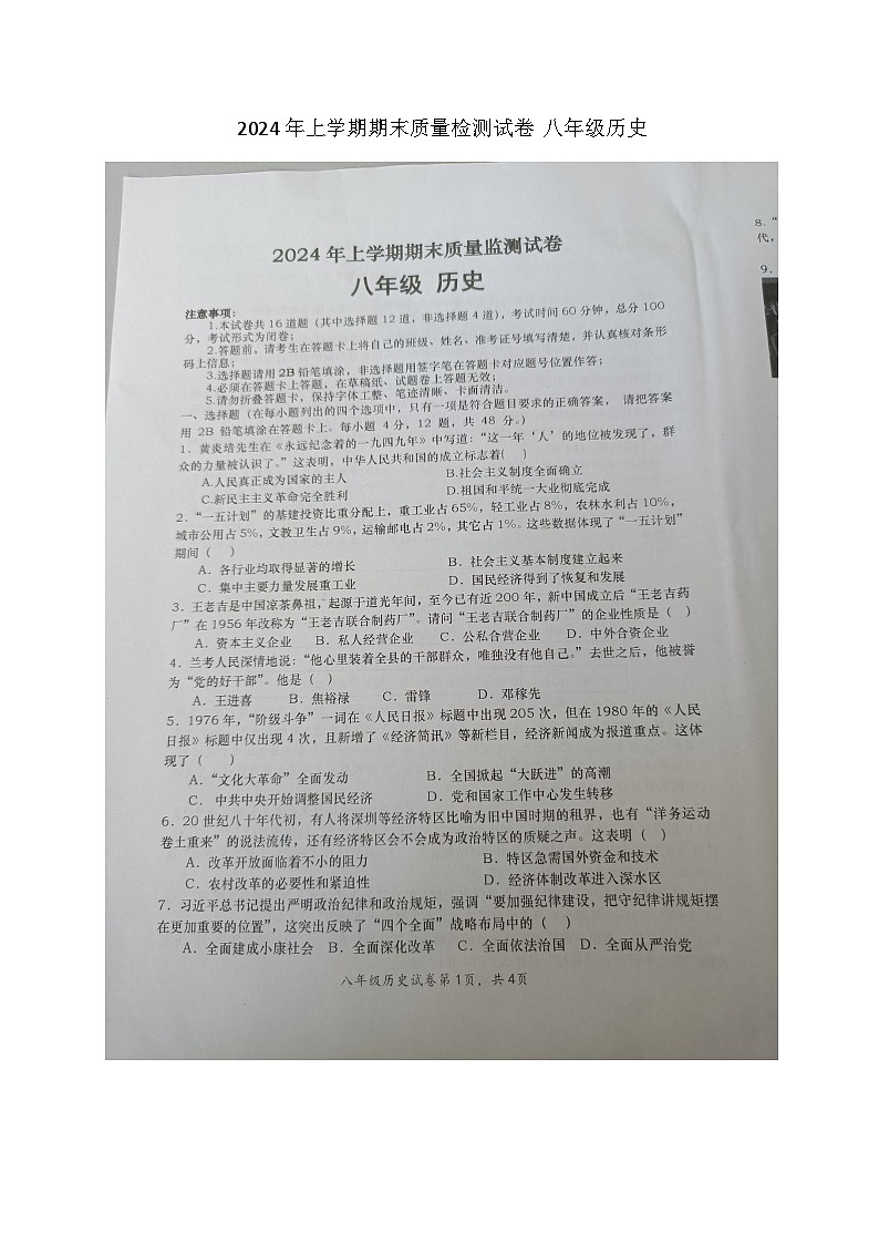 湖南省长沙市浏阳市2023-2024学年八年级下学期7月期末历史试题第1页
