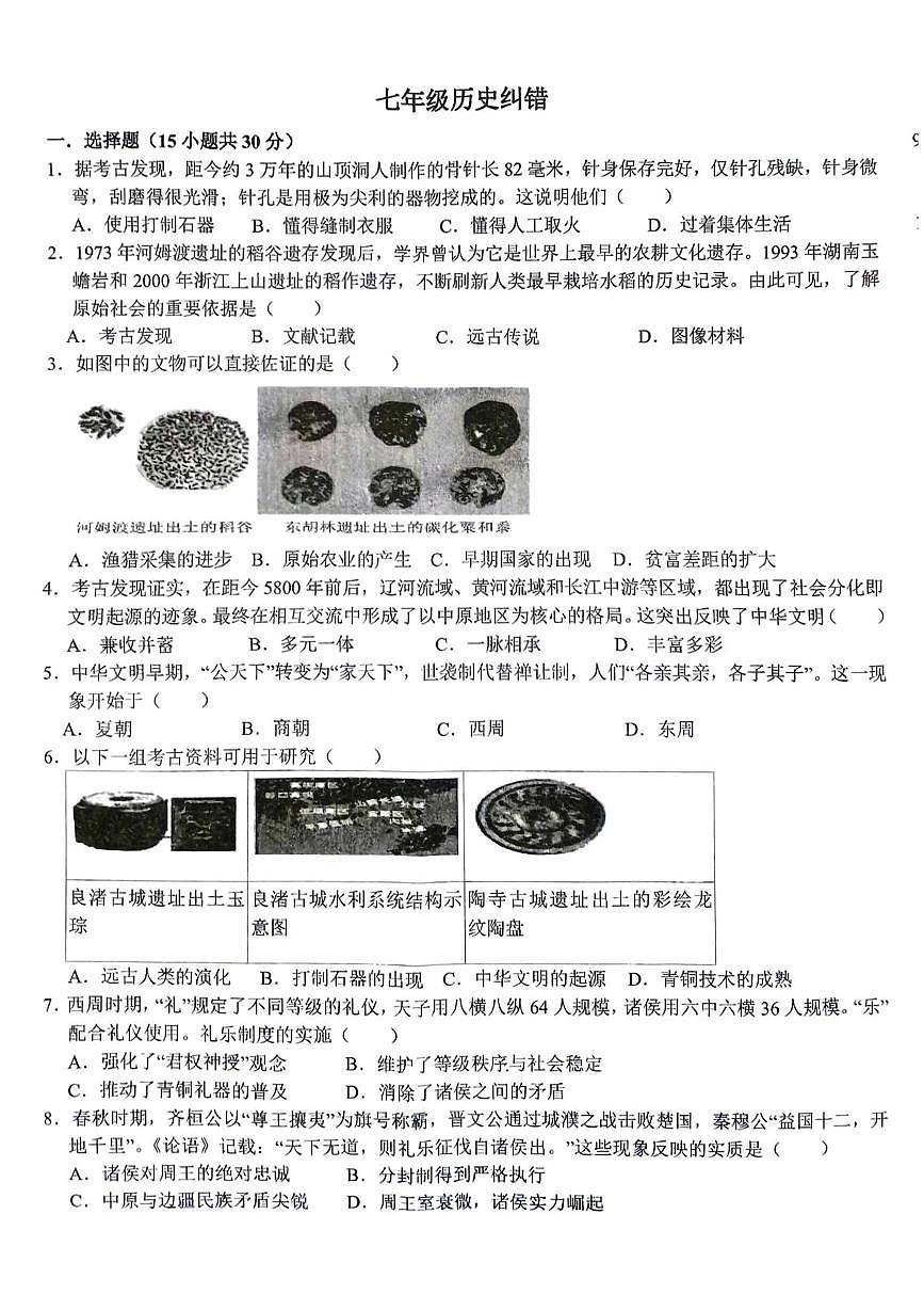 安徽省萧县城北初级中学2025-2026学年七年级上学期11月月考历史试题第1页