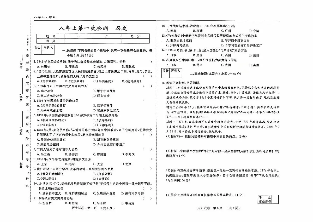 吉林省四平市四校2025~2026学年度上学期八年级第一次检测 历史(含答案)第1页